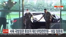 서욱 국방장관 후보자 재산 6억3천만원…16일 국회 인사청문회