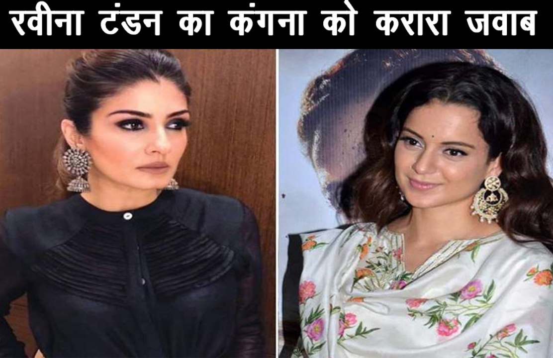 रवीना टंडन का कंगना को करारा जवाब, बोली-'एक सेब खराब होने से पूरी टोकरी बर्बाद नहीं होती'