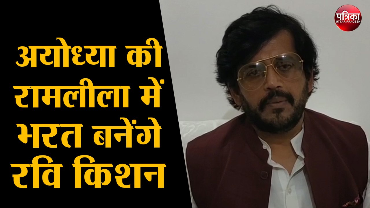 अयोध्या की रामलीला में भरत बनेंगे भाजपा सांसद र...
