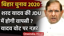 Bihar Assembly Elections 2020: JDU में लौटेंगे Sharad Yadav, यादव वोट में सेंधमारी? | वनइंडिया हिंदी