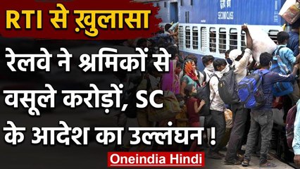 Indian Railway: Supreme Court के आदेश का उल्लंघन कर Workers से वसूला करोड़ों ! | वनइंडिया हिंदी