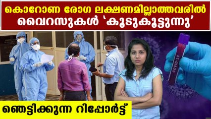 രോഗലക്ഷണമില്ലാത്തത് ഏറ്റവും അപകടകരം | Oneindia Malayalam