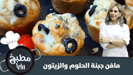 أطيب مافن جبنة الحلوم والزيتون
