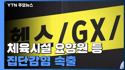 체육시설·요양원 등 집단감염 속출 ..."100명 이하 목표" / YTN