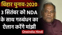 Bihar Assembly Election 2020: NDA में शामिल होने का एलान करेंगे जीतन राम मांझी | वनइंडिया हिंदी