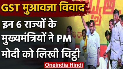 GST Compensation के विवाद पर 6 Non BJP ruled states ने PM Modi को लिखी चिट्ठी | वनइंडिया हिंदी