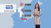 [날씨] 물폭탄 쏟아진 제주...최신 정보 속 태풍 진로는? / YTN