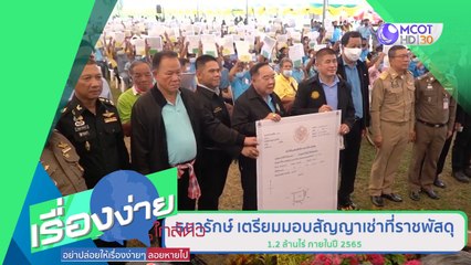 ธนารักษ์ เตรียมมอบสัญญาเช่าที่ราชพัสดุ 1.2 ล้านไร่ ภายในปี 2565 (2ก.ย.63) เรื่องง่ายใกล้ตัว | 9 MCOT HD