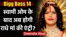 Bigg Boss 14: Salman Khan के शो Bigg Boss में होगी Radhe Maa की एंट्री ! । वनइंडिया हिंदी