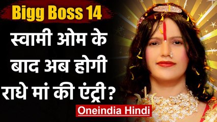 Bigg Boss 14: Salman Khan के शो Bigg Boss में होगी Radhe Maa की एंट्री ! । वनइंडिया हिंदी