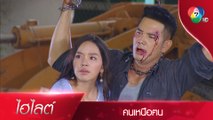 ฟ้ายอมแต่งงานกับพี่สิงขรแล้วไง พอใจหรือยัง!! | ไฮไลต์ละคร คนเหนือฅน EP.13 | Ch7HD