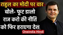 Rahul Gandhi ने वीडियो शेयर कर कहा- Divide and Rule की नीति को फिर हराएगा देश | वनइंडिया हिंदी