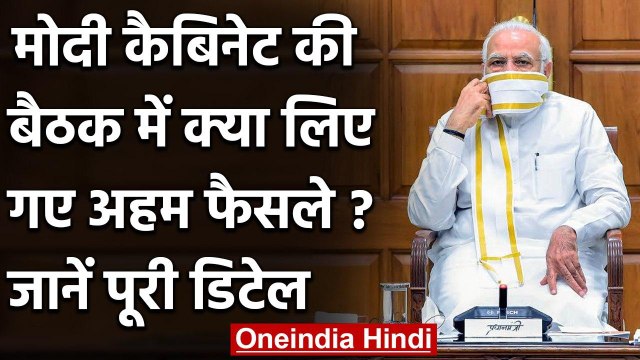 Modi Cabinet Decision : कैबिनेट की बैठक में लिए गए अहम फैसले, जानें पूरी डिटेल | वनइंडिया हिंदी