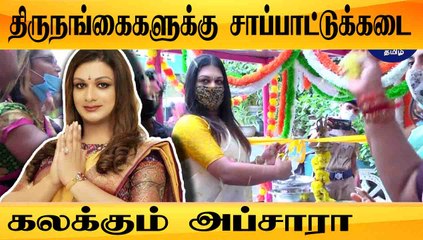 திருநங்கைகளுக்கு சாப்பாட்டுக்கடை  | கலக்கும் APSARA REDDY | ONEINDIA TAMIL