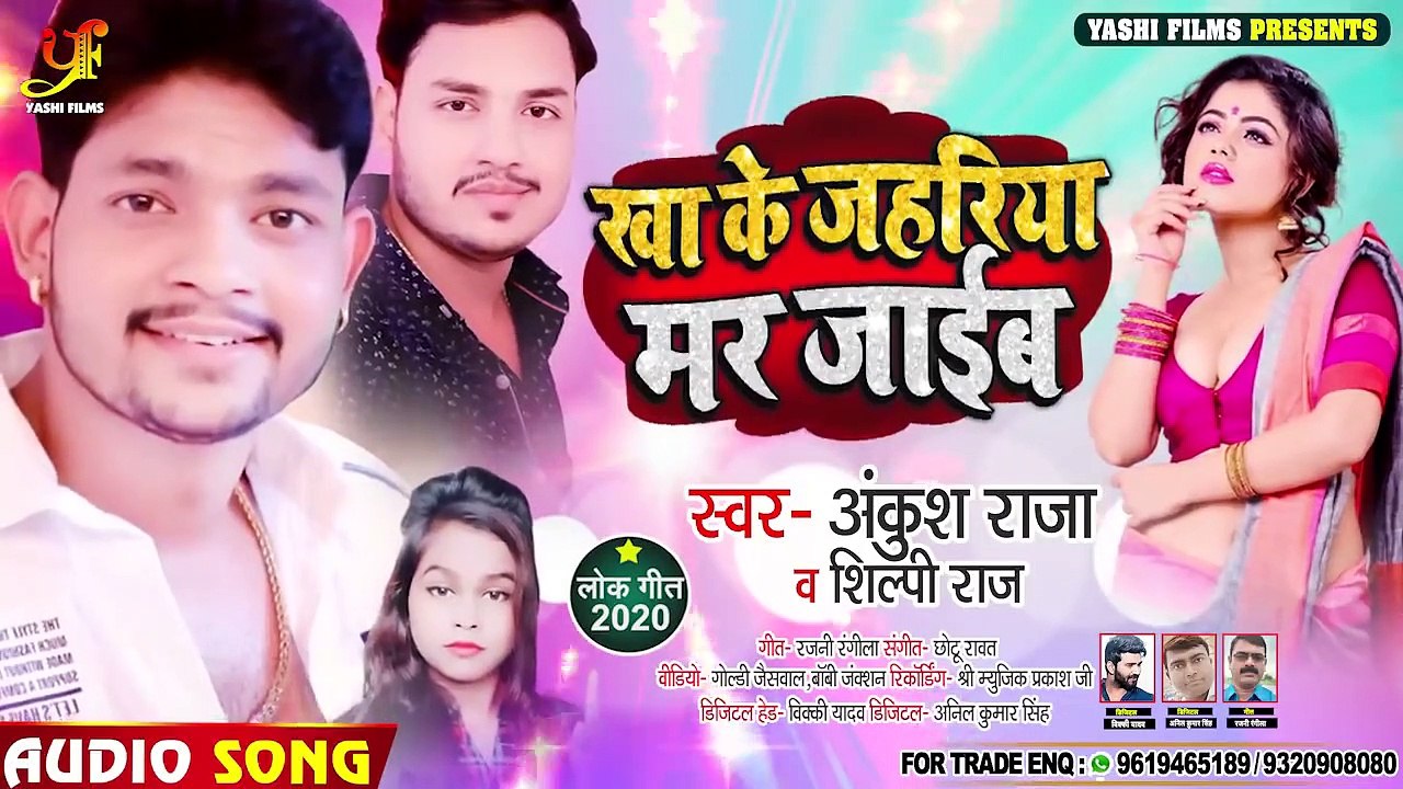 खा के जहरिया मर जाईब ¦ #Ankush Raja , #Shilpi Raj का धूम मचा देने वाला गाना ¦ Bhojpuri Song 2020