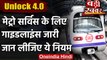 Delhi Metro Reopening: मेट्रो यात्रियों के लिए Guideline जारी, जानें क्या हैं नियम? | वनइंडिया हिंदी