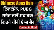 Chinese App Ban : PUBG और Tiktok समेत जानें कितने चीनी ऐप्स पर भारत ने लगाया बैन | वनइंडिया हिंदी