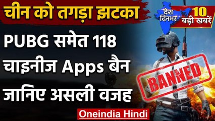 Chinese App Ban : PUBG समेत 118 चाइनीज Apps बैन PUBG Banned In India वनइंडिया हिंदी