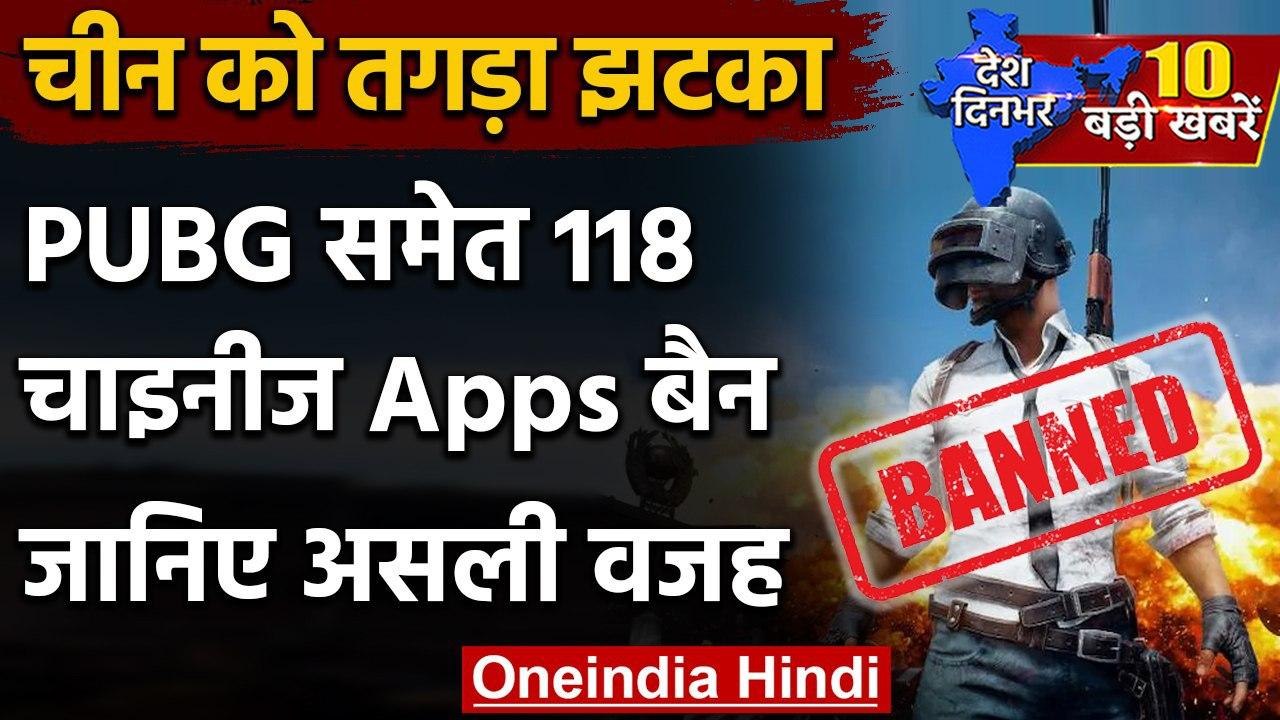 Chinese App Ban : PUBG समेत 118 चाइनीज Apps बैन  | PUBG Banned In India | वनइंडिया हिंदी