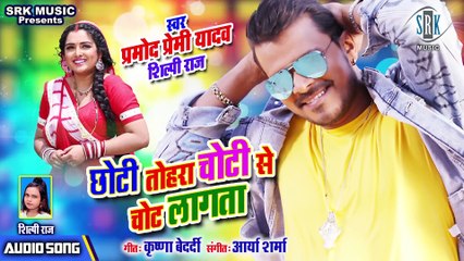 PRAMOD PREMI ¦ Chhoti Tohara Choti Se Chot Lagata - छोटी तोहरा चोटी से चोट लागता ¦Bhojpuri Song 2020