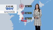 [날씨] 전국이 태풍 영향권...현재 '마이삭' 위치는? / YTN