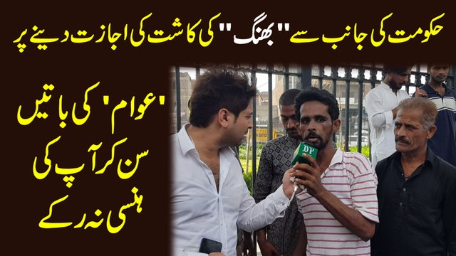 Hakumat ki janib se bhang ki kaasht ki ijazat denay per 'awam' ki baatei sunn kar apki hansi na rukay