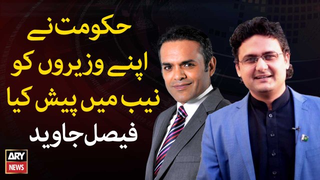 The government presented its ministers in the NAB, Faisal Javed