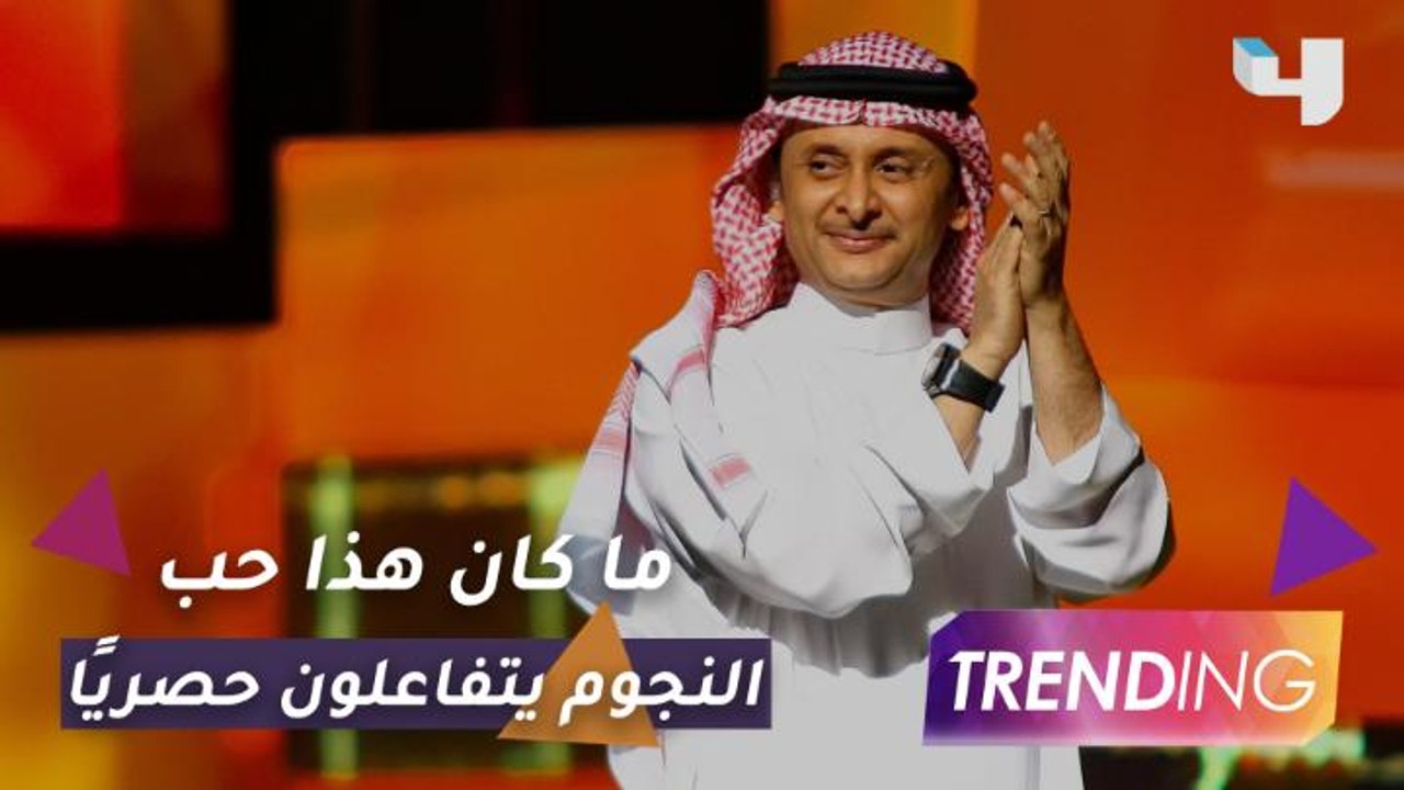 عبد المجيد عبدالله تريند رقم 1 بعد طرحه ما كان هذا حب.. وحصريًا رسائل تهنئة خاصة من النجوم عبر Trending