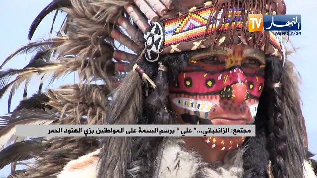 الزاندياني.. عندما يرسم علي البسمة على المواطنين بزي الهنود الحمر