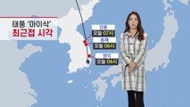 [날씨] 태풍 '마이삭' 부산 인근 상륙 뒤 영남 관통...전국 비바람 / YTN