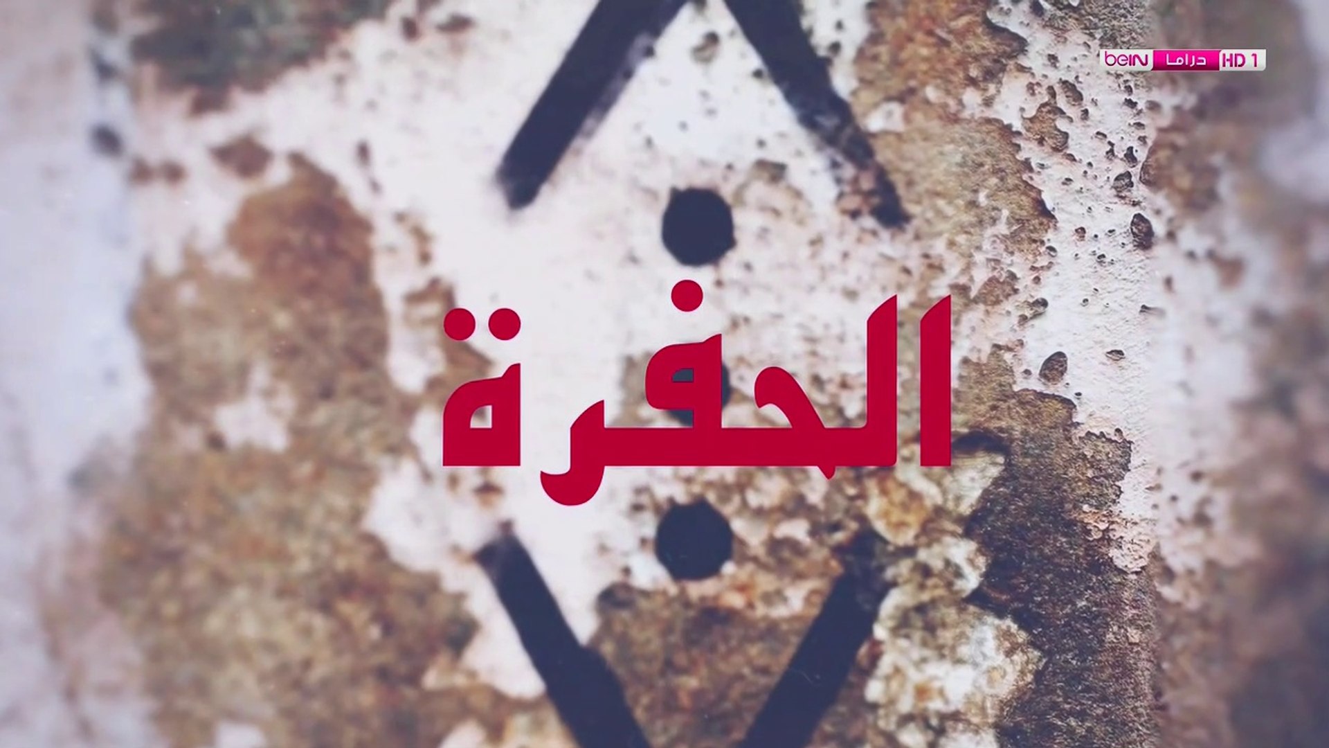 مسلسل الحفرة الحلقة 1 مدبلج للعربية القسم 1 Hd Video Dailymotion