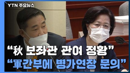 "추미애 보좌관, 군 간부에 병가 연장 문의" 녹취 공개 / YTN