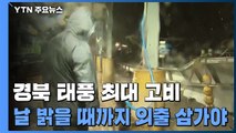 경북 영덕 태풍 최대 고비...매서운 비·바람에 피해 속출 / YTN