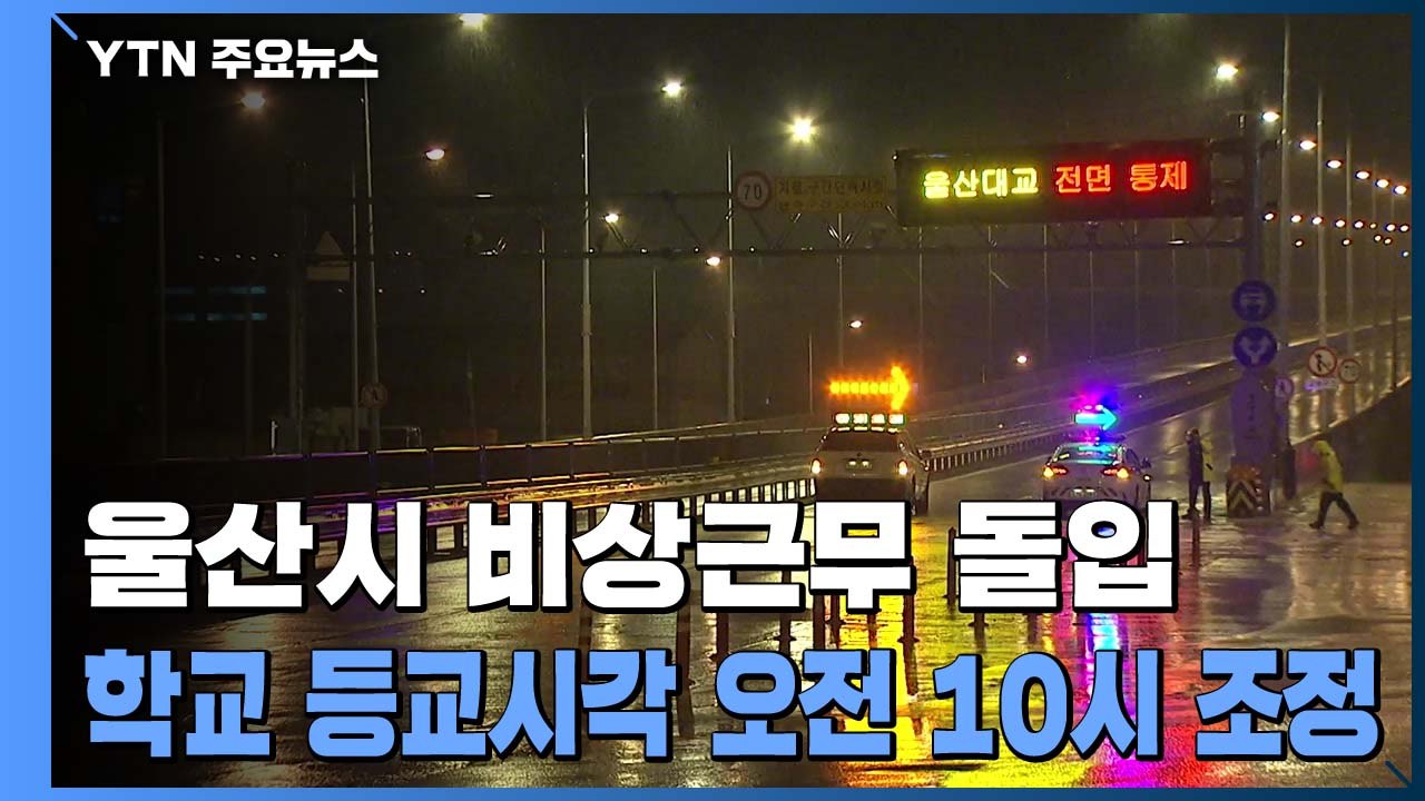 울산, 태풍 울산을 거쳐 북상...강한 비바람 계속 / YTN