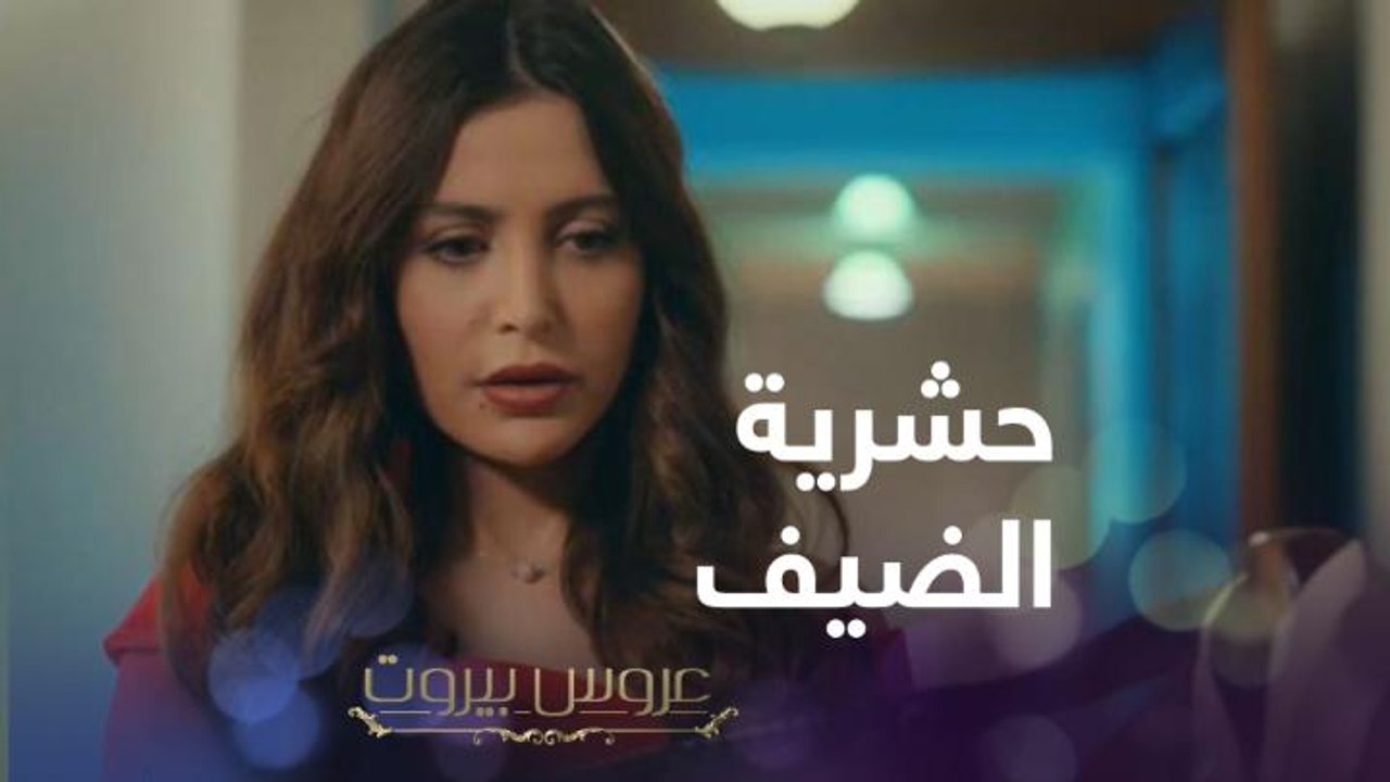 الضيف الحشور اللي يبرم البيت كله وهو قايل فايت عالحمام