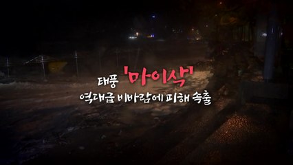 [영상] 비바람에 휘청...취재현장에서 본 '마이삭' / YTN