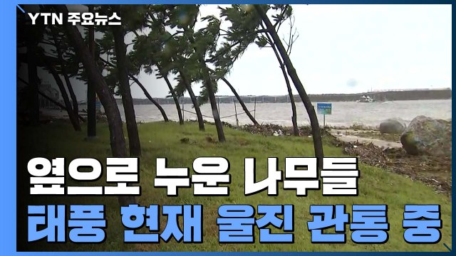 태풍 따라 이동 취재...이 시각 태풍 관통 지역 상황 / YTN