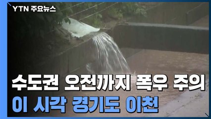경기도 이천에 시간당 20mm 비..."태풍 최근접" / YTN