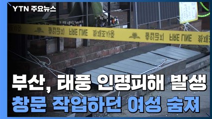 부산 휩쓴 태풍 '마이삭'...유리창에 테이프 붙이던 여성 숨져 / YTN