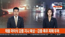 태풍 마이삭 강릉 통과해 북상…강풍·폭우 피해 우려