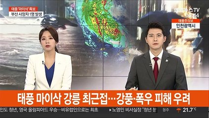 태풍 마이삭 강릉 최근접…강풍·폭우 피해 우려