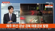 [뉴스초점] 태풍 '마이삭' 강릉 최근접…비바람 피해 속출