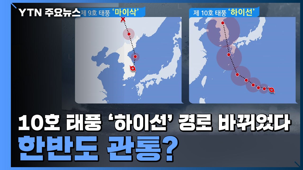 10호 태풍 '하이선' 경로 바뀌었다...한반도 관통? / YTN
