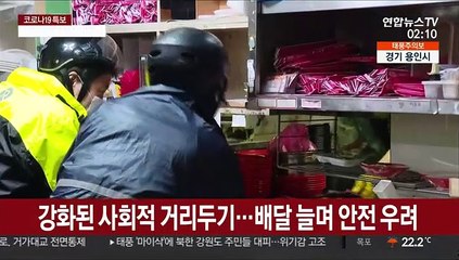 거리두기 강화에 숨가쁜 배달원…"안전 지켜요"