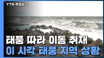태풍 따라 이동 취재...이 시각 태풍 관통 지역 상황 / YTN