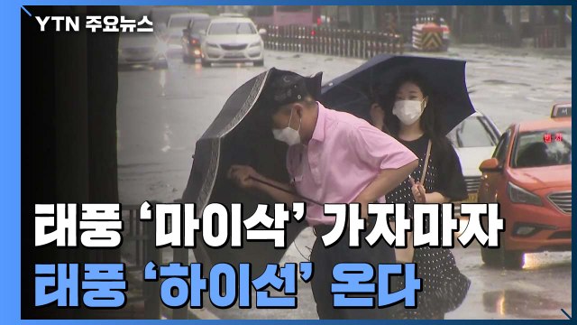 '강풍반경 300km' 태풍 마이삭, 동해로 빠져나갔지만... / YTN
