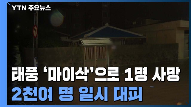 1명 사망·2천여 명 일시 대피...전국 '마이삭' 피해 상황 / YTN