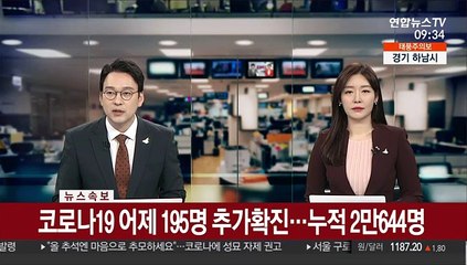 [속보] 코로나19 어제 195명 추가확진…누적 2만644명