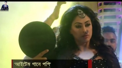 দীর্ঘ দিন পর সিনেমার আইটেম গানে চিত্র নায়িকা পপি | Actress Popy