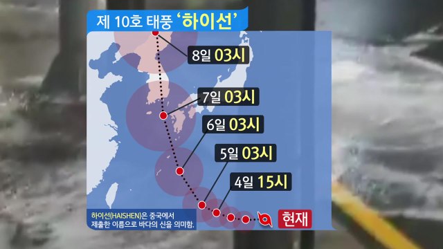 10호 태풍 '하이선', 한반도 내륙 관통? 바뀐 경로 보니... / YTN